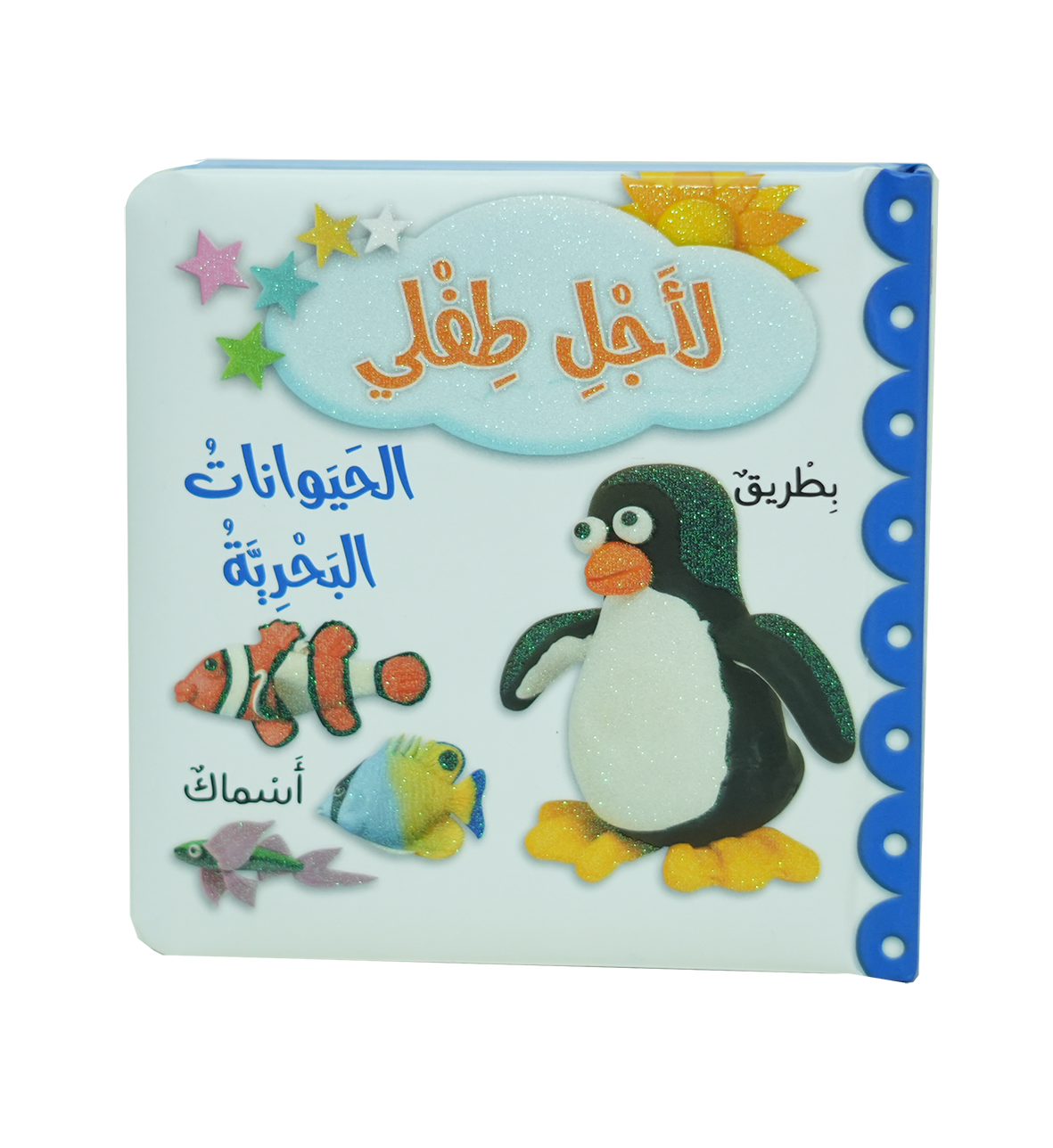 لأجل طفلي - الحيوانات البحرية