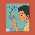 فيل علي اصبعي