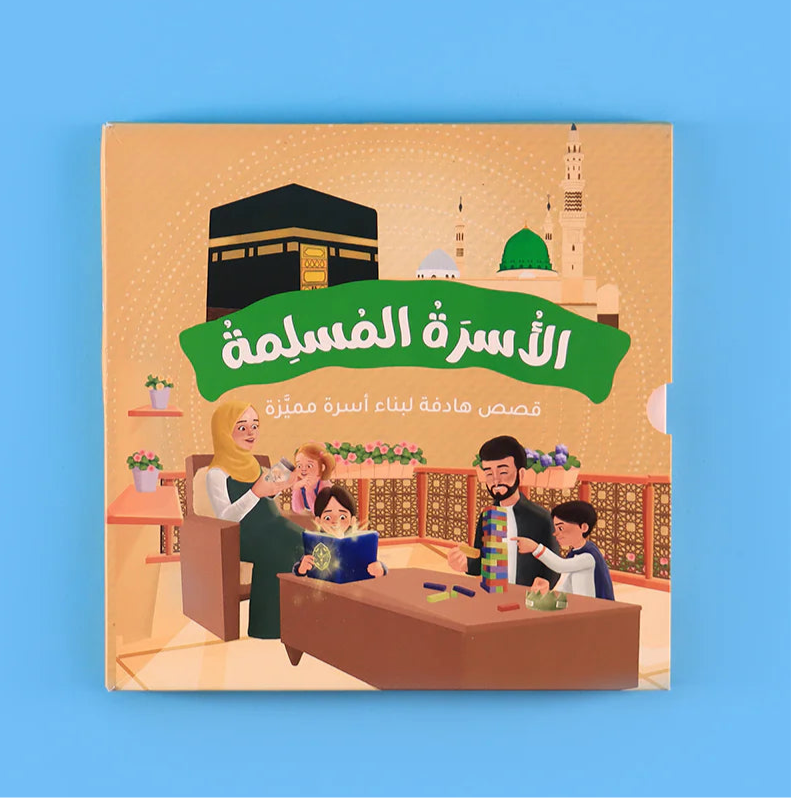 سلسلة الأسرة المسلمة - 7 قصص