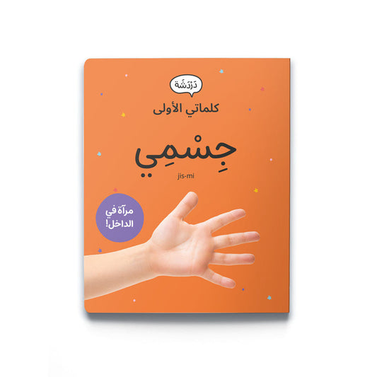 كلماتي الأولى - جسمي