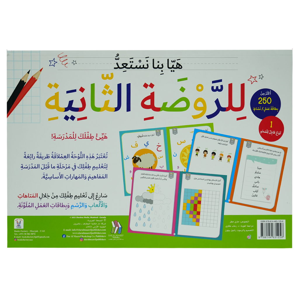 هيا بنا نستعد للروضة الثانية