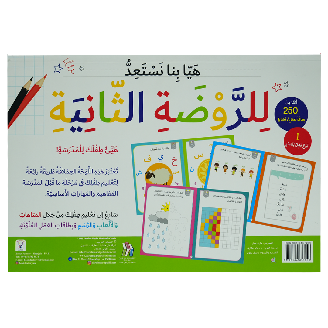 هيا بنا نستعد للروضة الثانية