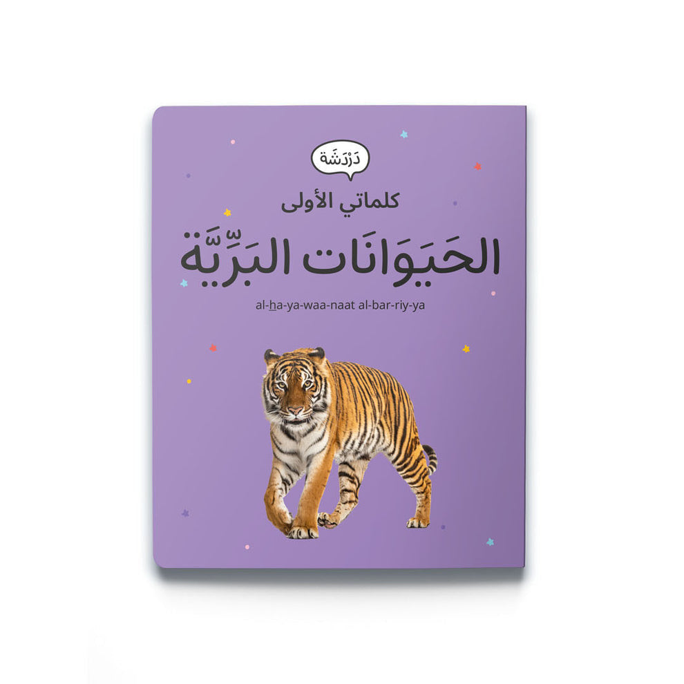 كلماتي الأولى - الحيوانات البرية