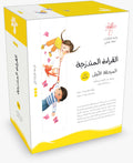 سلسلة القراءة المتدرجة - المرحلة الأولى