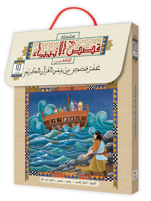 قصص الأنبياء لليافعين - 10 كتب