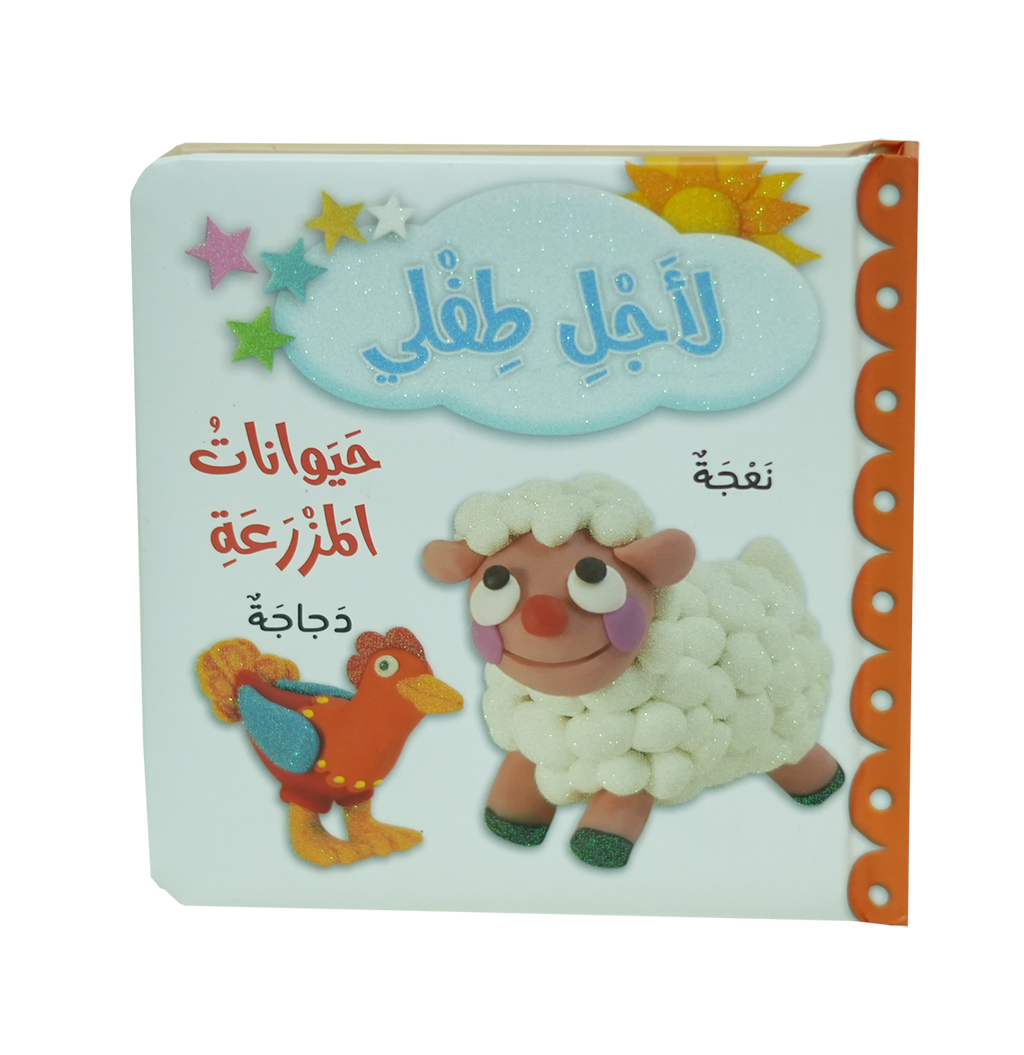 لأجل طفلي - حيوانات المزرعة