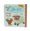 لأجل طفلي - حيوانات المزرعة