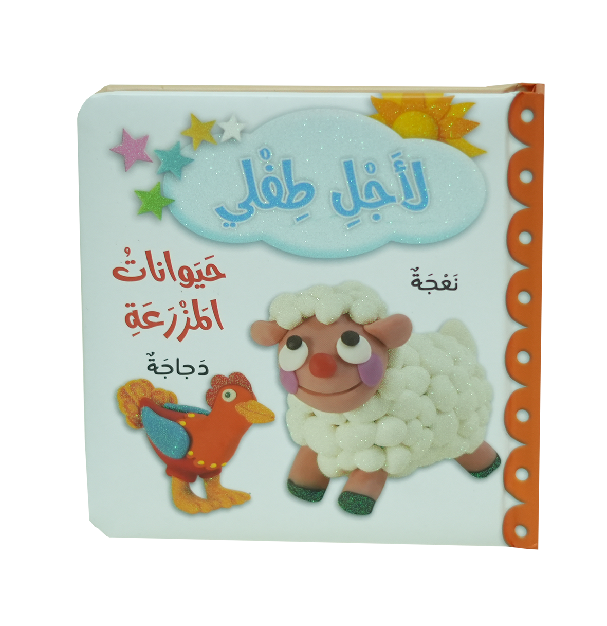 لأجل طفلي - حيوانات المزرعة