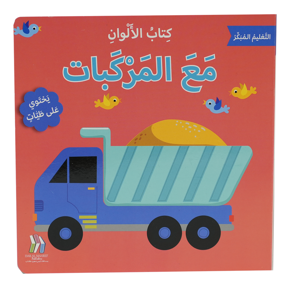 التعليم المبكر - مع المركبات