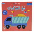 التعليم المبكر - مع المركبات