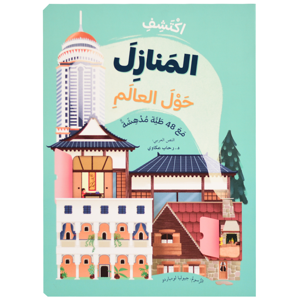 اكتشف - المنازل حول العالم