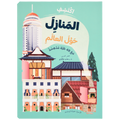 اكتشف - المنازل حول العالم