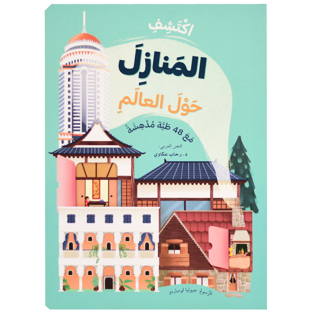 اكتشف - المنازل حول العالم