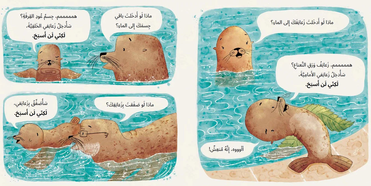 أسد البحر لن يسبح