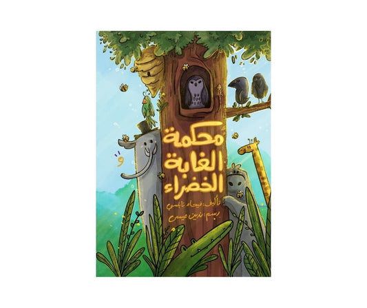 محكمة الغابة