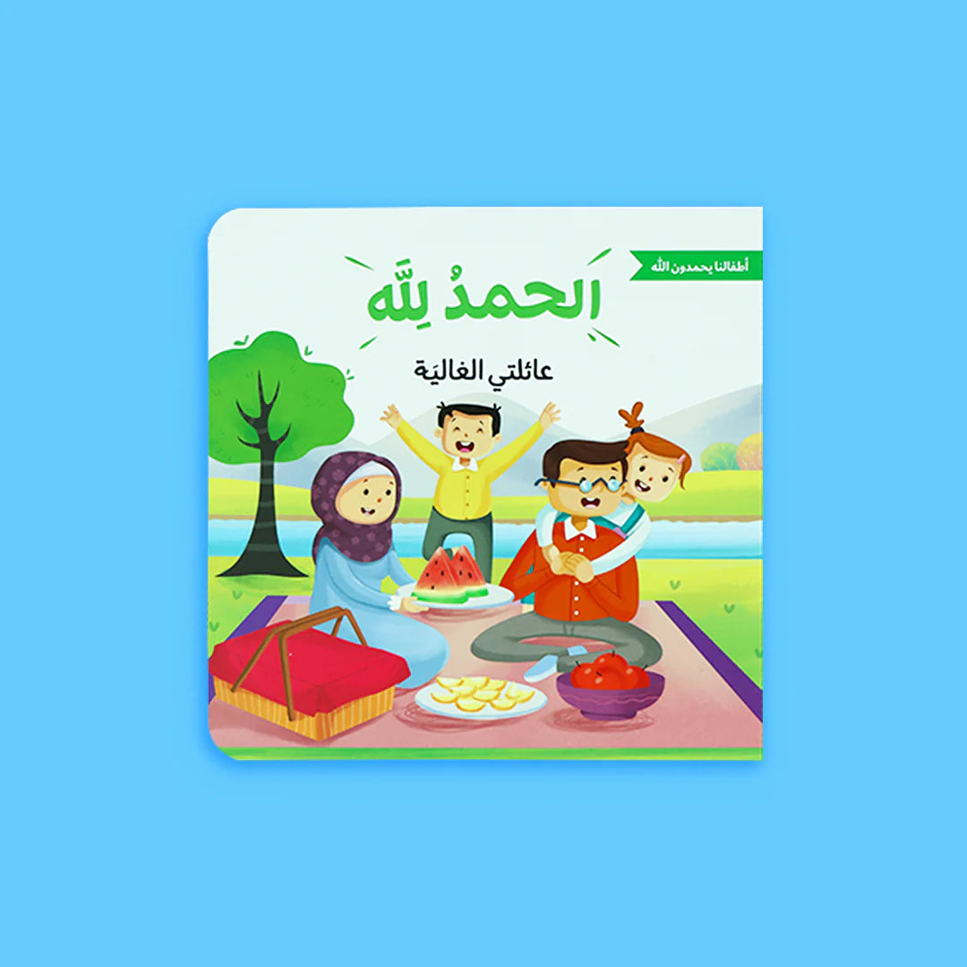 سلسلة أطفالنا يحمدون الله - 4 كتب
