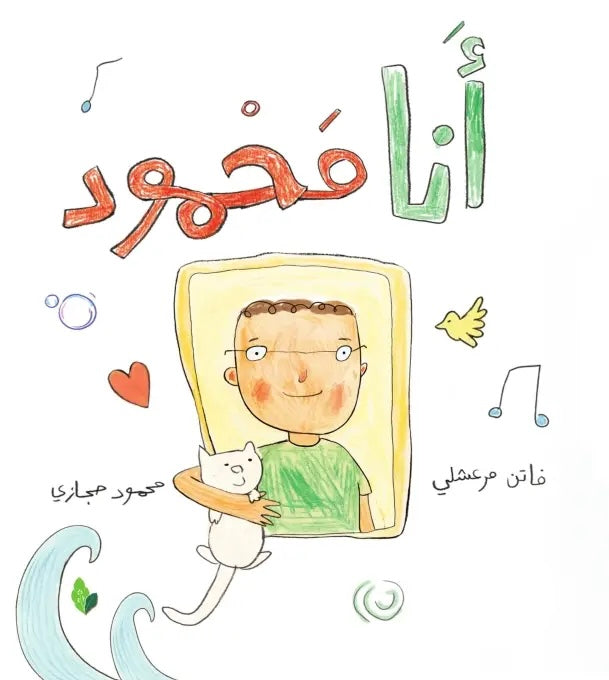 أنا محمود