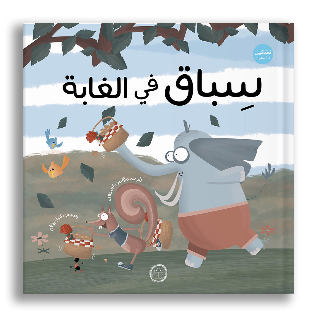 سباق في الغابة