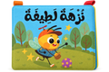 نزهة لطيفة - كتاب قماش