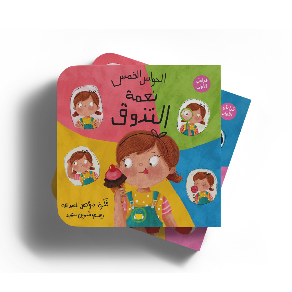 نعمة التذوق - سلسلة الحواس الخمس