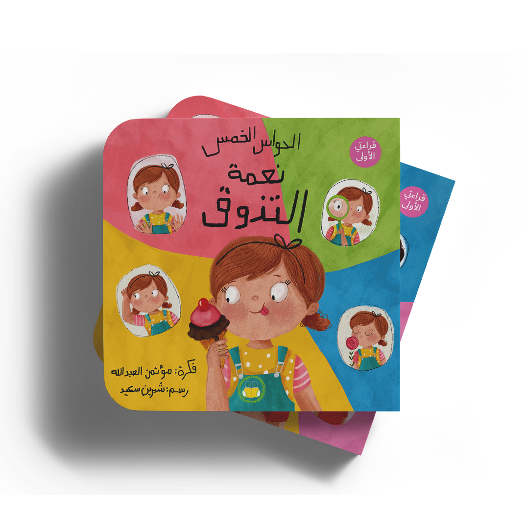 نعمة التذوق - سلسلة الحواس الخمس