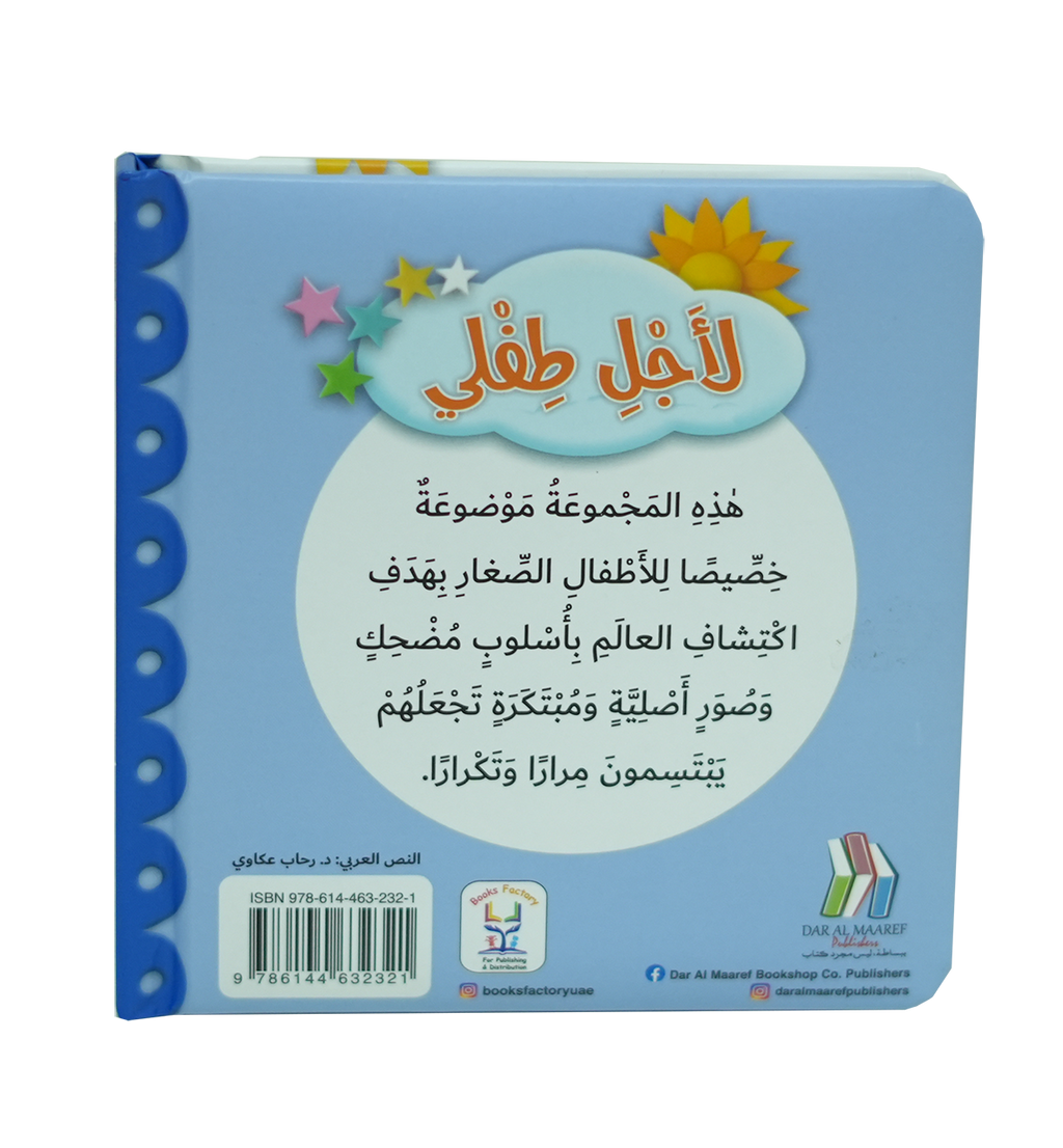 لأجل طفلي - الحيوانات البحرية