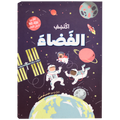 اكتشف - الفضاء