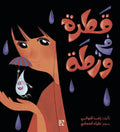 قطرة في ورطة