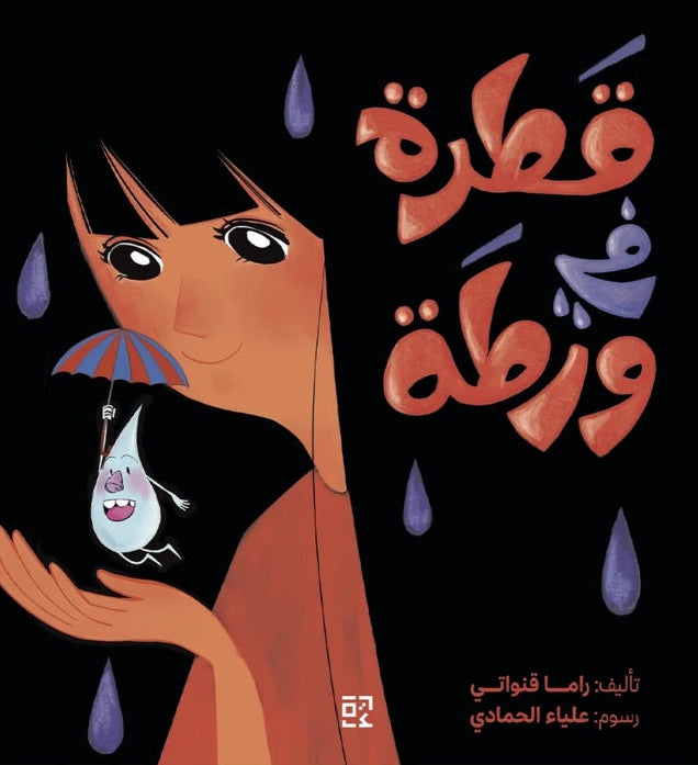 قطرة في ورطة