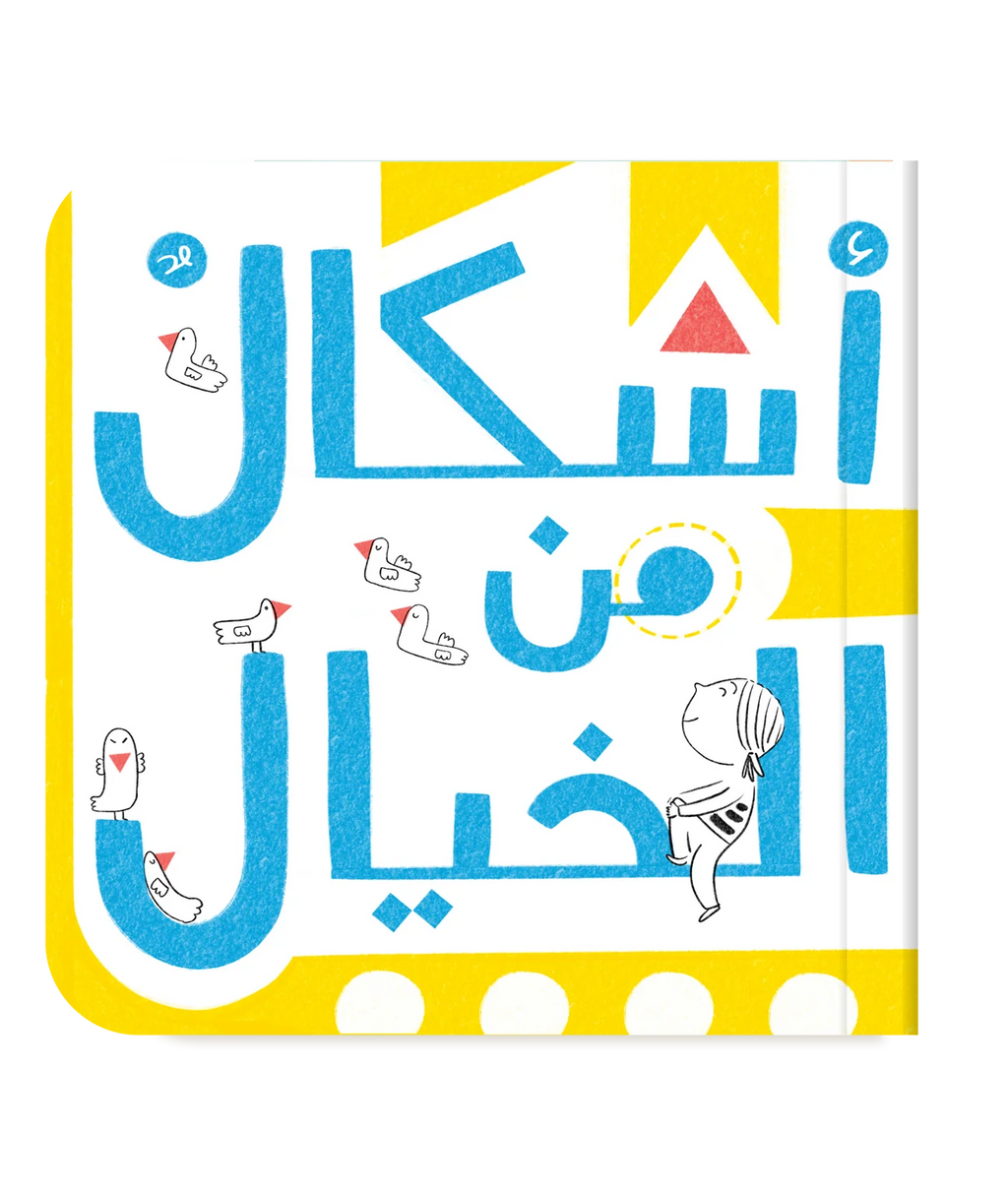 أشكال من الخيال