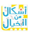 أشكال من الخيال