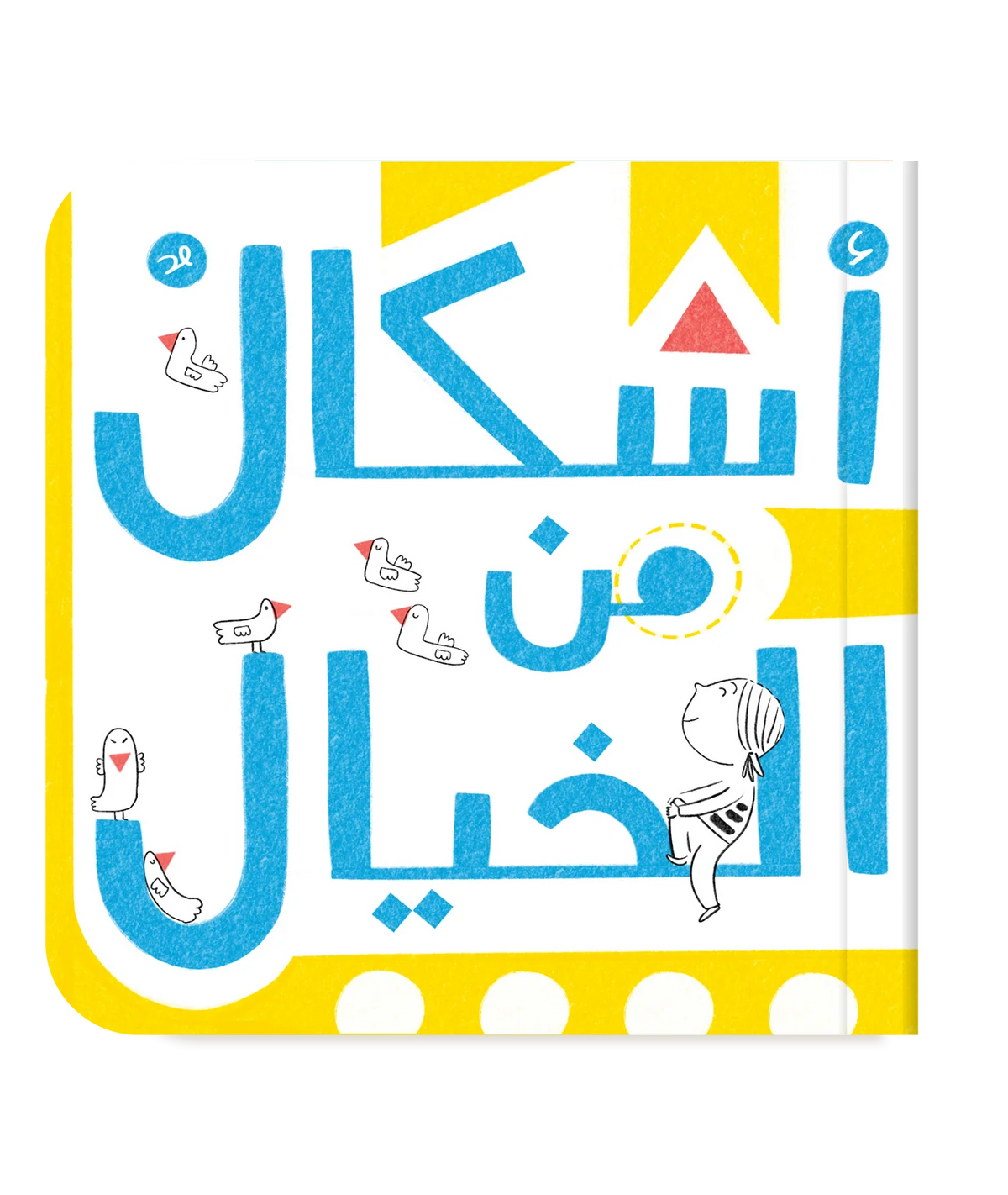 أشكال من الخيال