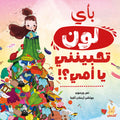 بأي لون تحبينني يا أمي؟