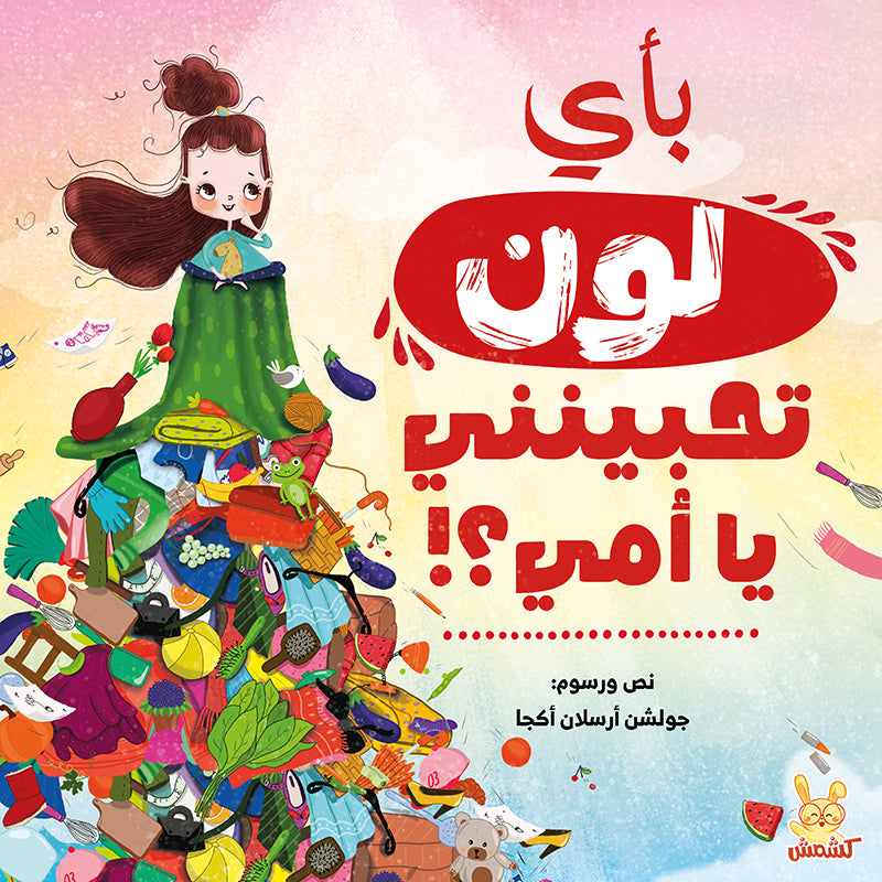 بأي لون تحبينني يا أمي؟