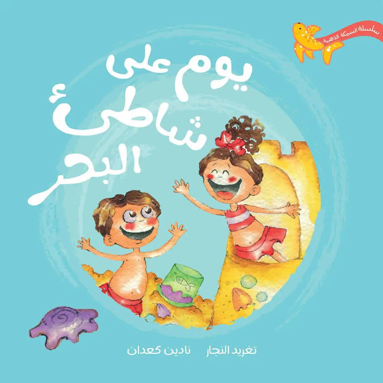 سلسلة السمكة الذهبية - 7 قصص