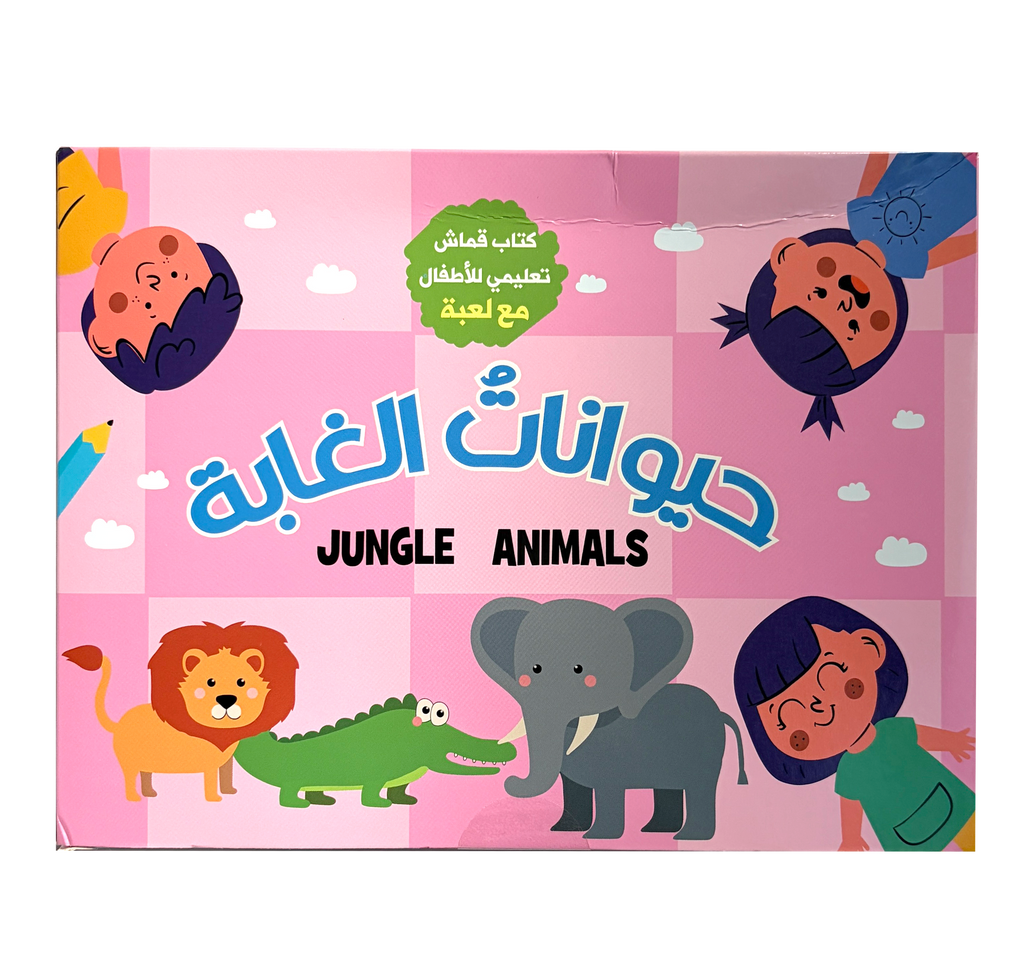 كتابي الأول - حيوانات الغابة - الكتب القماشية
