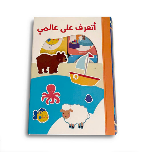 سلسلة أتعرف على عالمي - 6 كتب