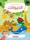 كتابي الكبير يجيب - الحيوانات