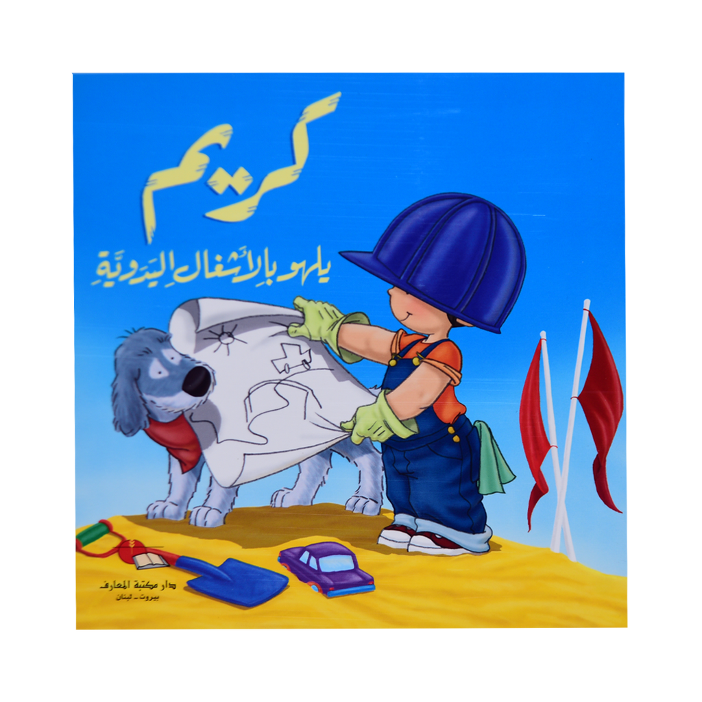 سلسلة كريم - 15 قصة