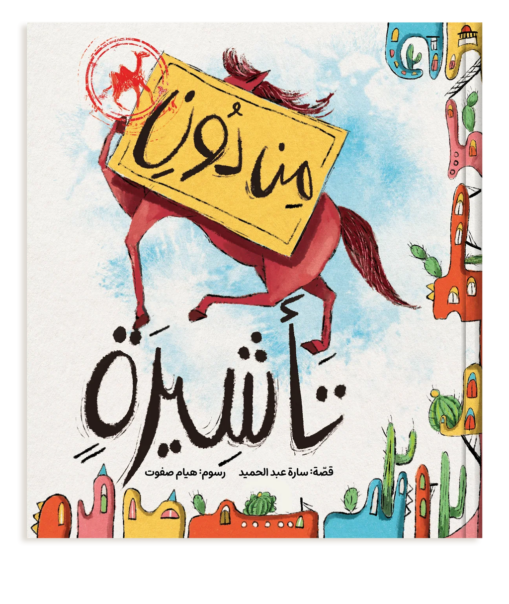 من دون تأشيرة