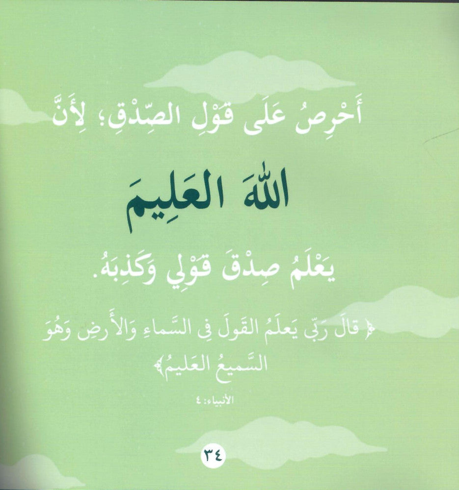 بها ابدئي يا أمي 13 - وسع ربي كل شيء علما