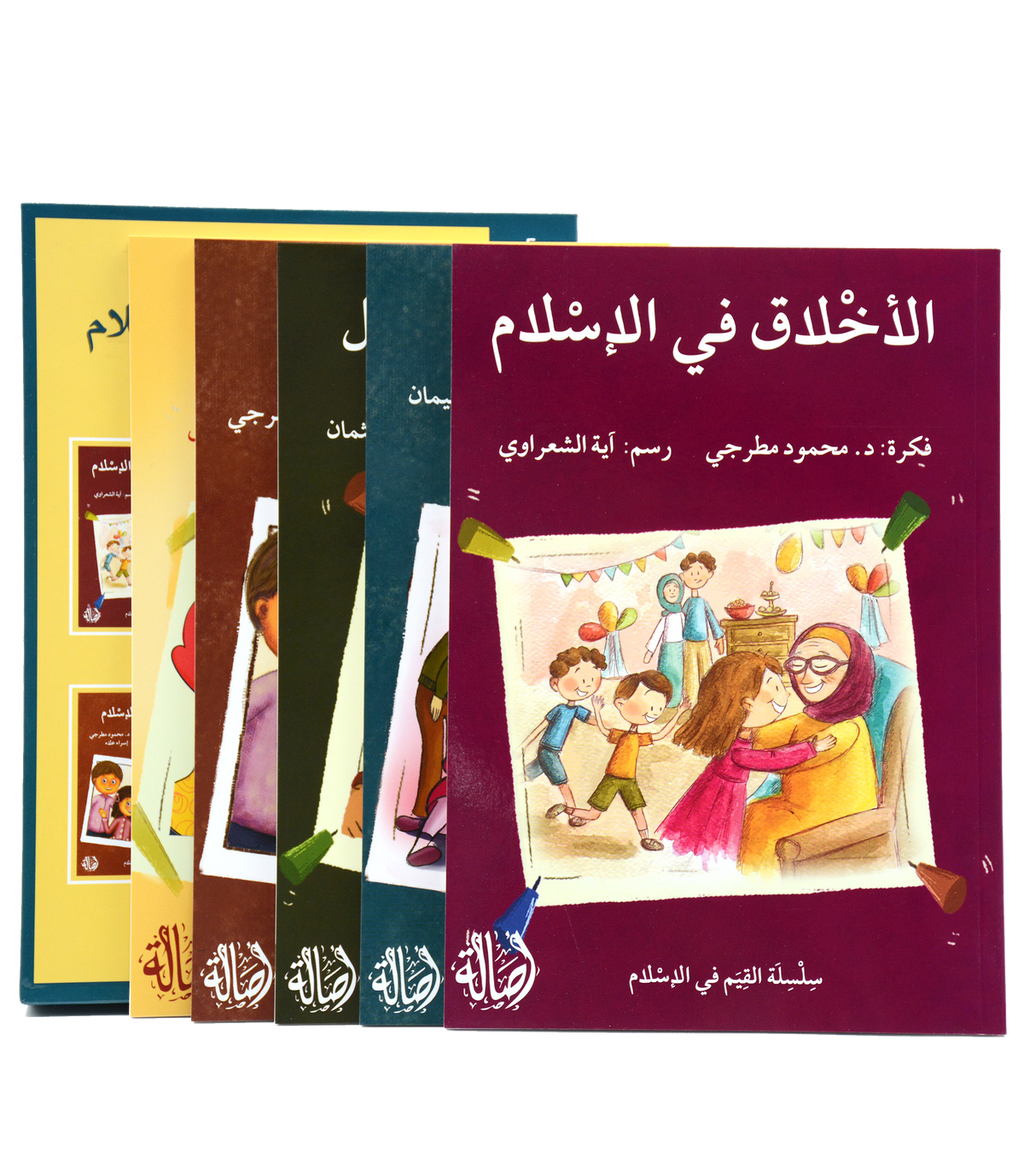 سلسلة القيم في الإسلام - 5 قصص