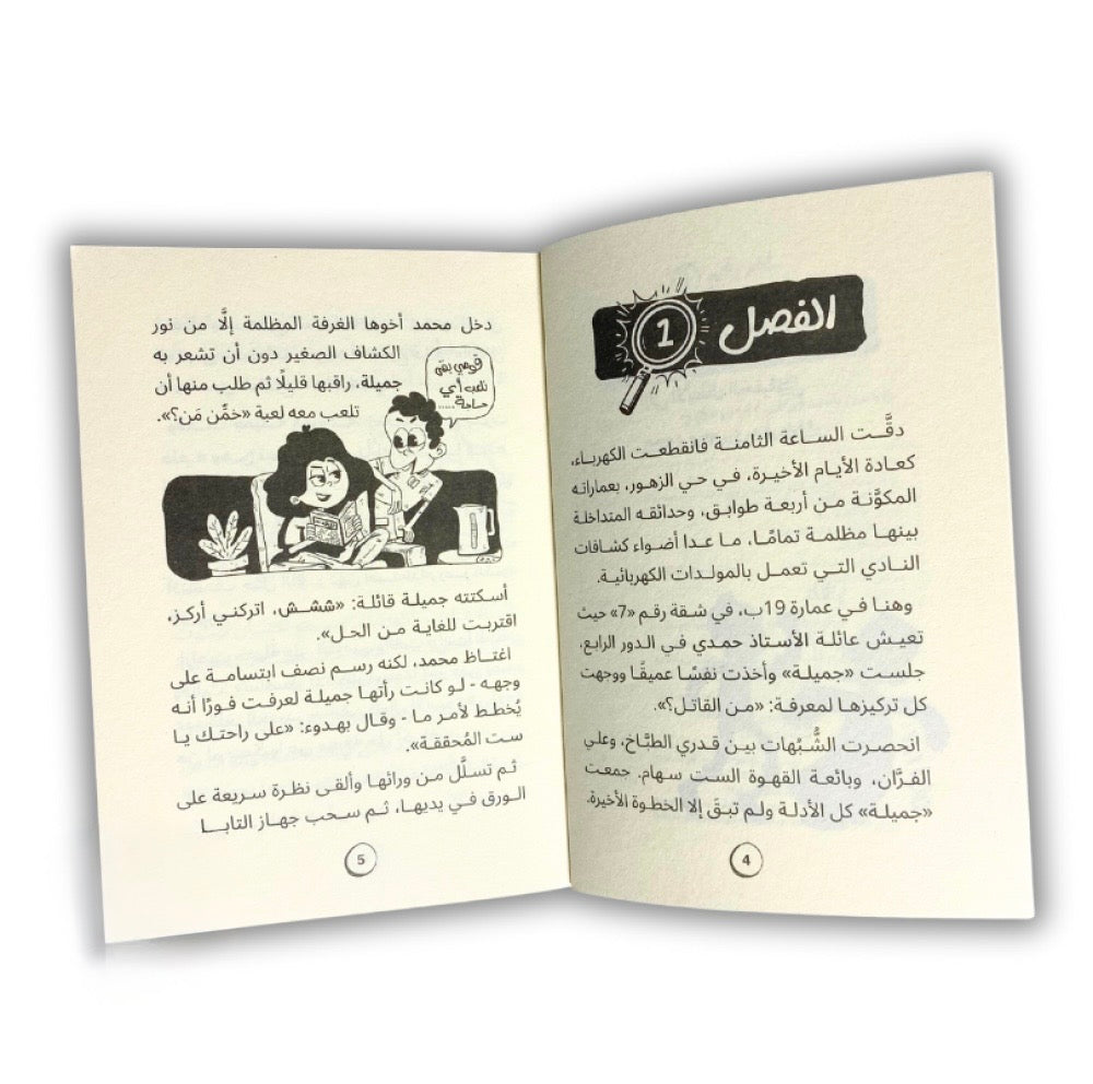 الشقة المسكونة - 1 ليمون نعناع