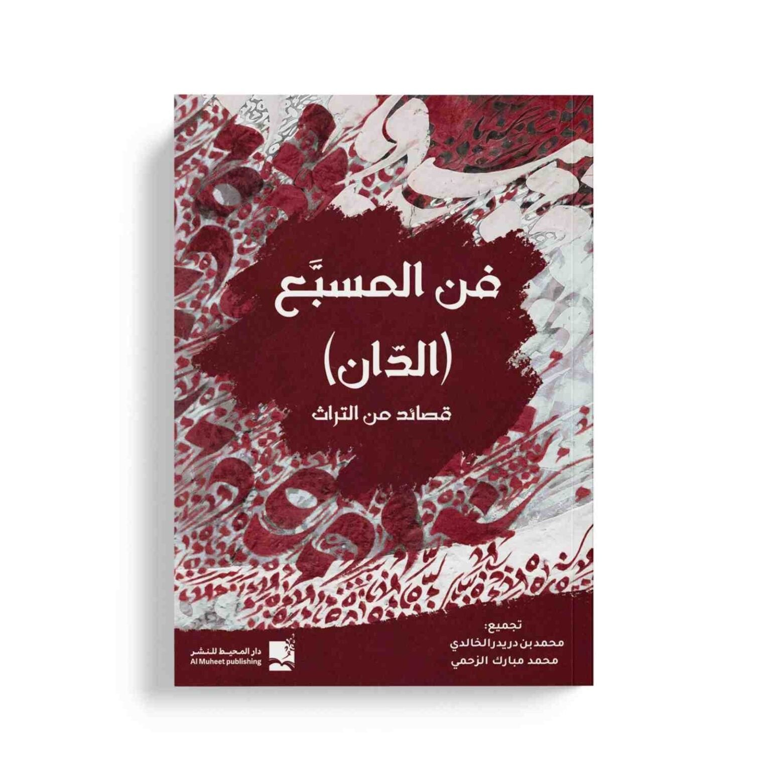 فن المسبع (الدان) قصائد من التراث