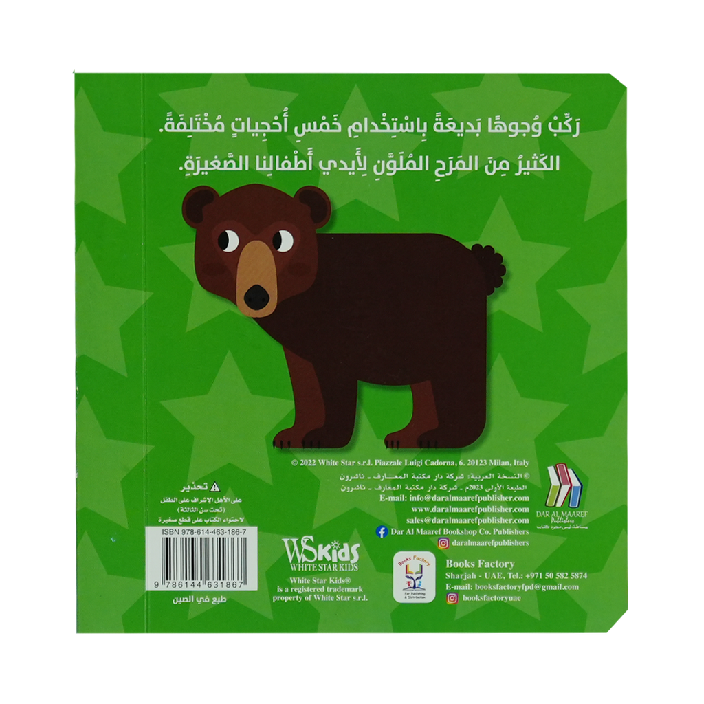 كتاب بازل - وجوه حيوانات الغابة