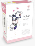 سلسلة مهارات اجتماعية - 8 قصص