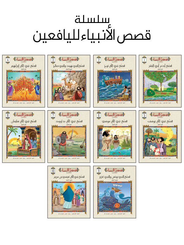قصص الأنبياء لليافعين - 10 كتب