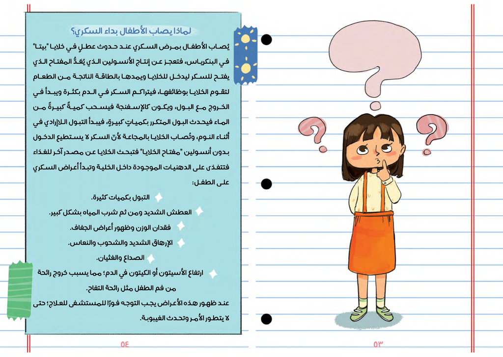 مذكرات غادة صديقة السكري