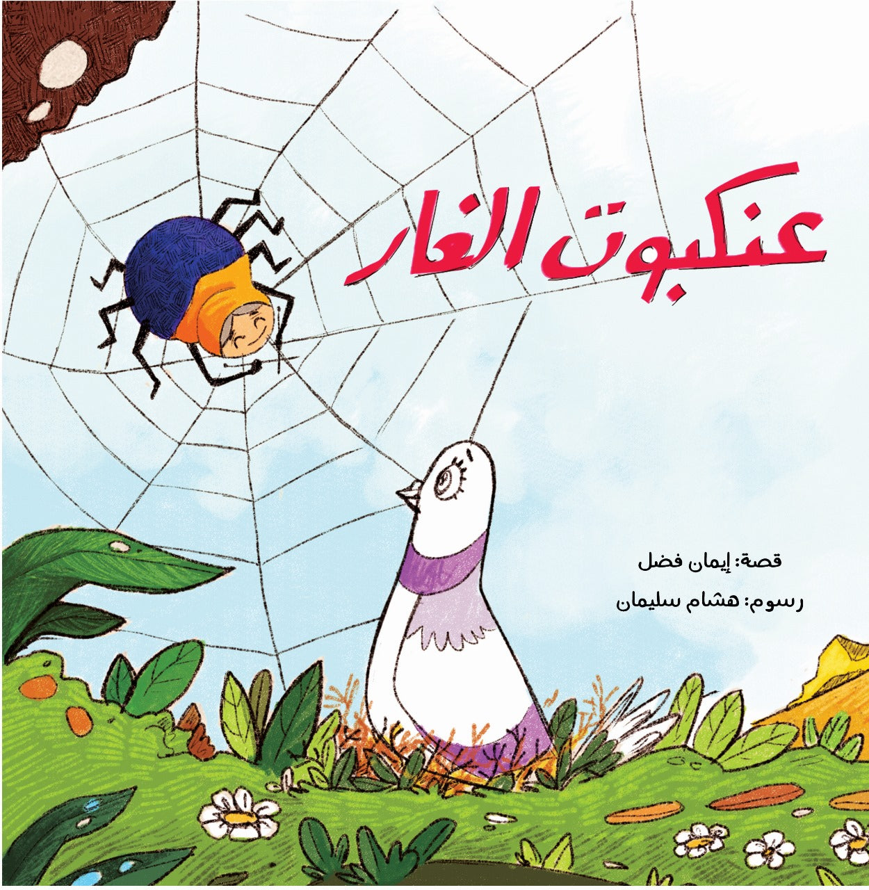 عنكبوت الغار