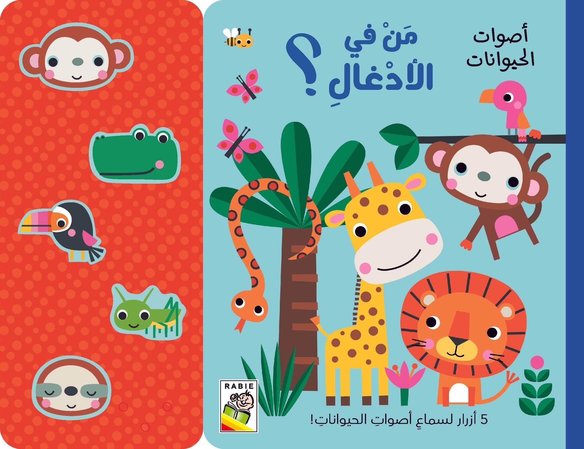 من في الأدغال؟ أصوات الحيوانات